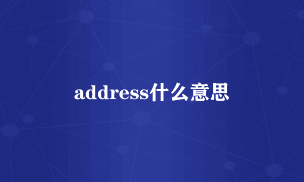 address什么意思