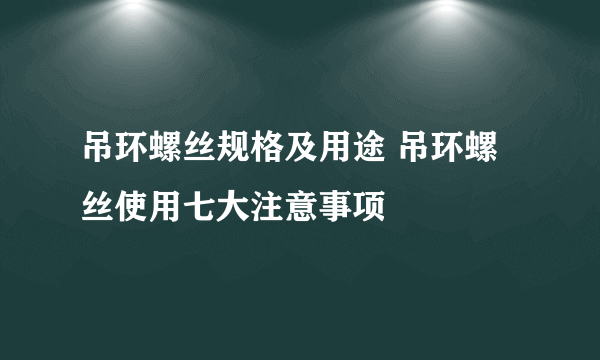 吊环螺丝规格及用途 吊环螺丝使用七大注意事项