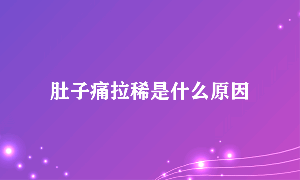 肚子痛拉稀是什么原因