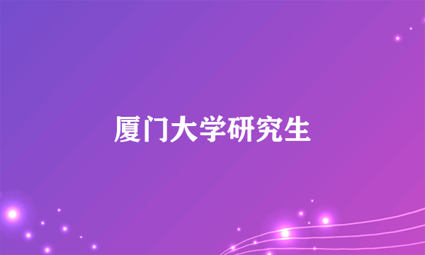 厦门大学研究生