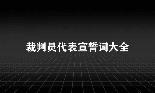 裁判员代表宣誓词大全