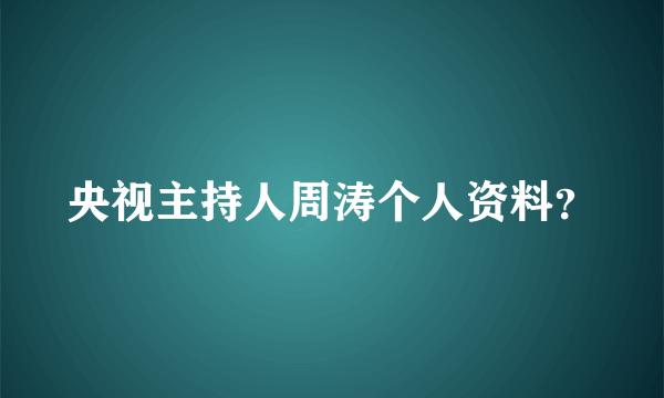 央视主持人周涛个人资料？