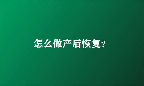 怎么做产后恢复？