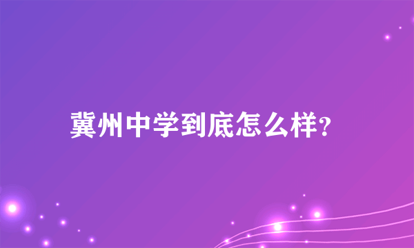 冀州中学到底怎么样？