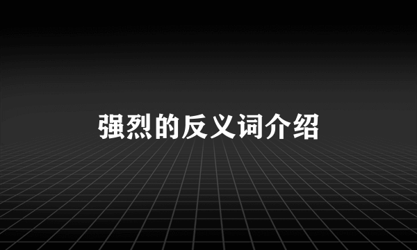 强烈的反义词介绍