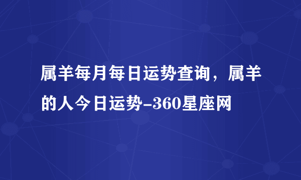 属羊每月每日运势查询，属羊的人今日运势-360星座网