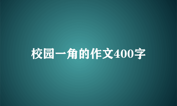 校园一角的作文400字