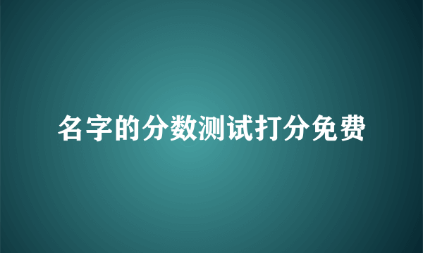 名字的分数测试打分免费