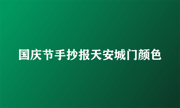 国庆节手抄报天安城门颜色