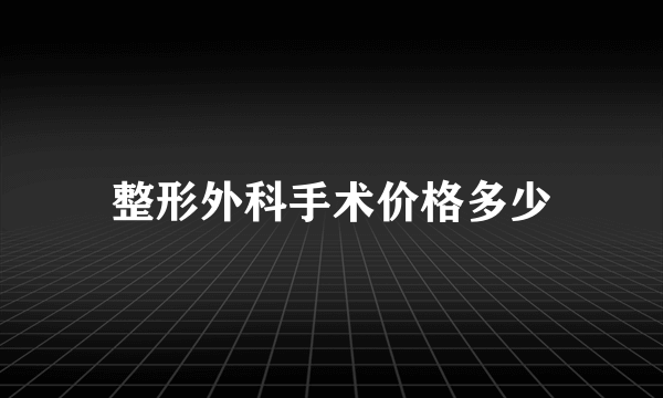 整形外科手术价格多少