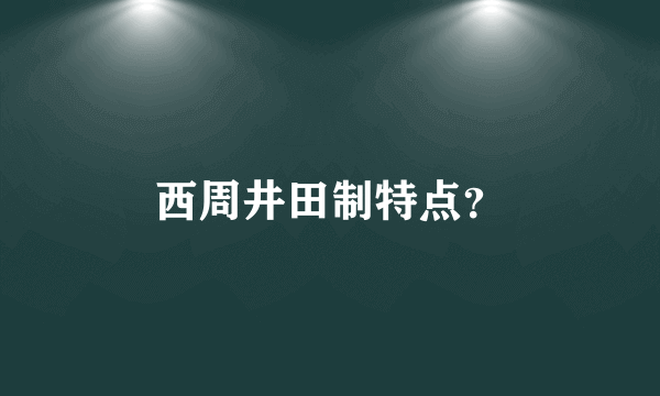 西周井田制特点？