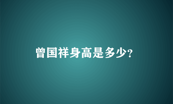 曾国祥身高是多少？