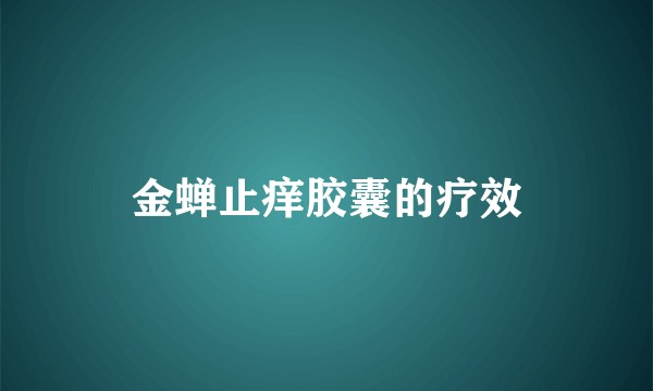 金蝉止痒胶囊的疗效