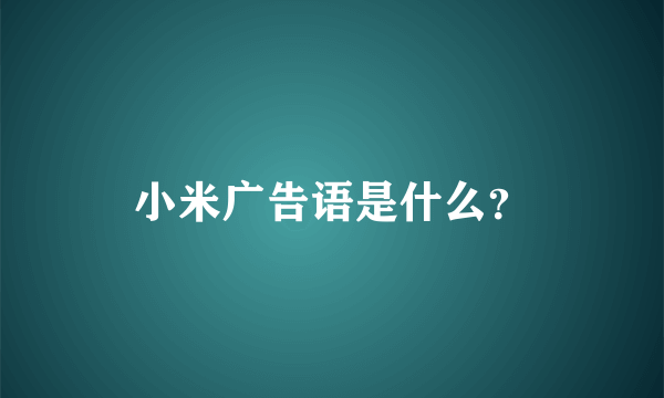 小米广告语是什么？