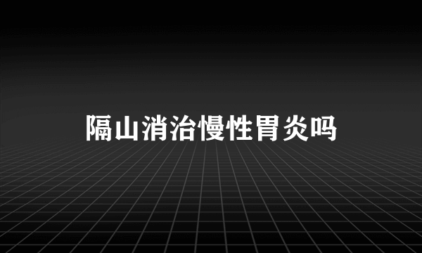 隔山消治慢性胃炎吗