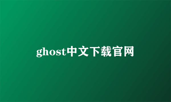 ghost中文下载官网