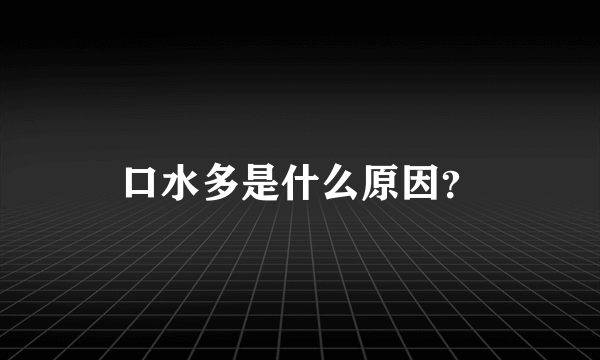 口水多是什么原因？