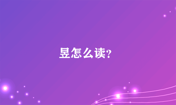 昱怎么读？