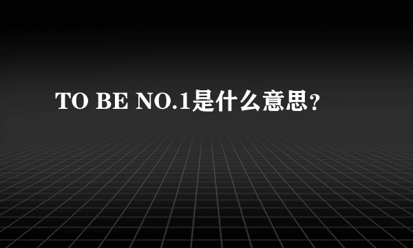 TO BE NO.1是什么意思？