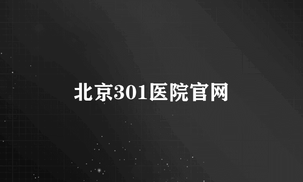 北京301医院官网