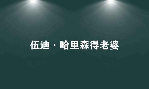 伍迪·哈里森得老婆