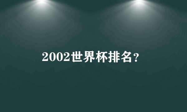 2002世界杯排名？