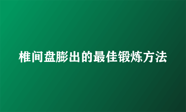 椎间盘膨出的最佳锻炼方法