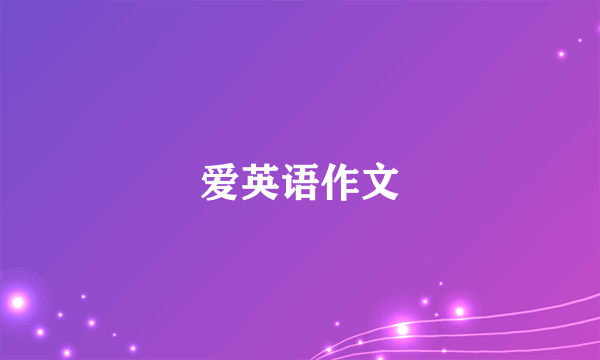 爱英语作文