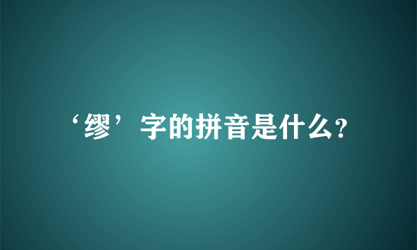 ‘缪’字的拼音是什么？