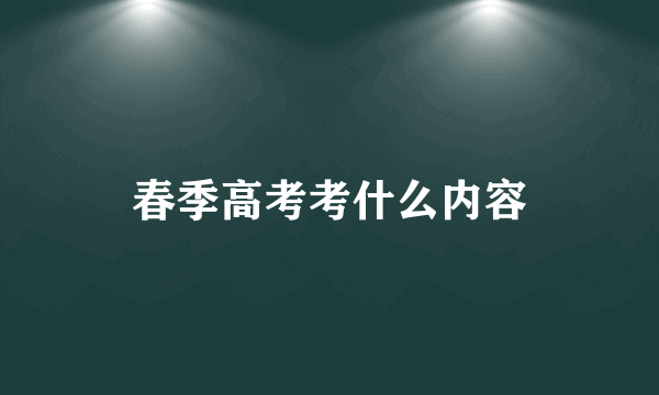 春季高考考什么内容