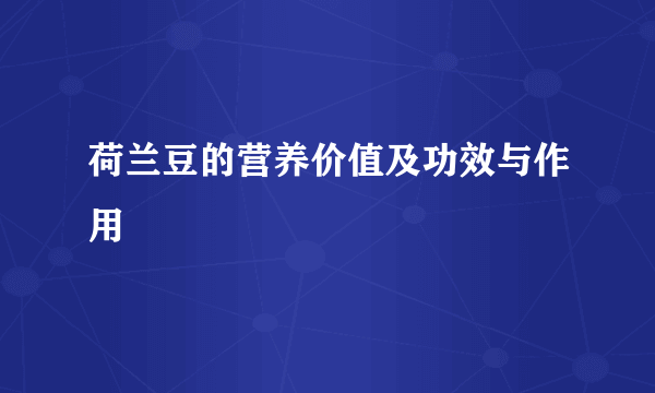 荷兰豆的营养价值及功效与作用