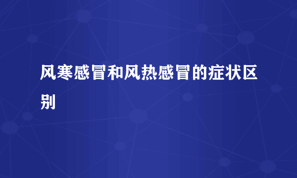 风寒感冒和风热感冒的症状区别