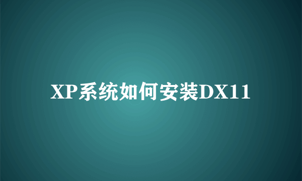 XP系统如何安装DX11