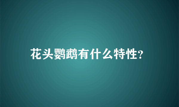 花头鹦鹉有什么特性？