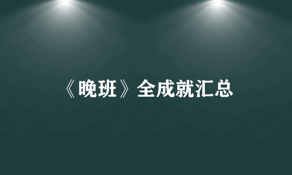 《晚班》全成就汇总