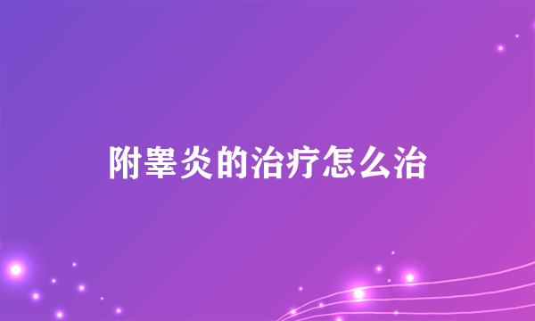 附睾炎的治疗怎么治