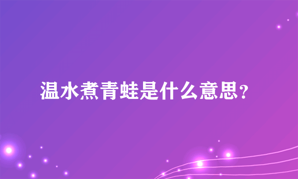 温水煮青蛙是什么意思？