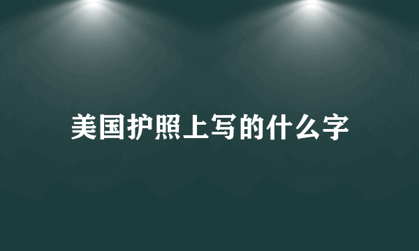 美国护照上写的什么字