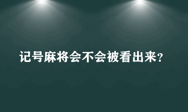 记号麻将会不会被看出来？