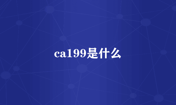 ca199是什么