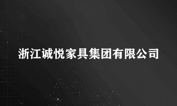 浙江诚悦家具集团有限公司