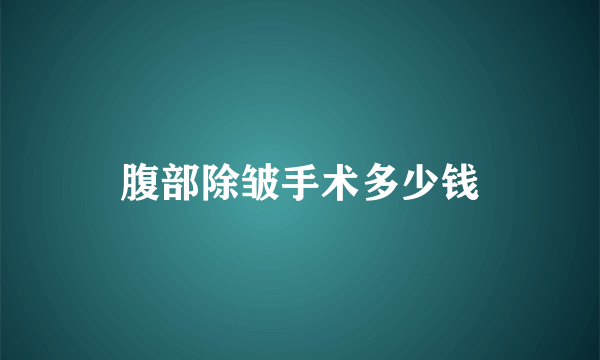 腹部除皱手术多少钱