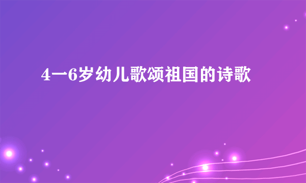 4一6岁幼儿歌颂祖国的诗歌