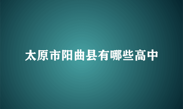 太原市阳曲县有哪些高中