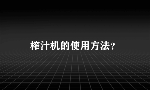 榨汁机的使用方法？