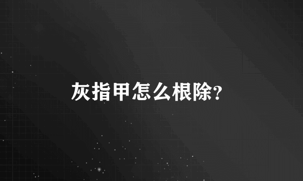 灰指甲怎么根除？