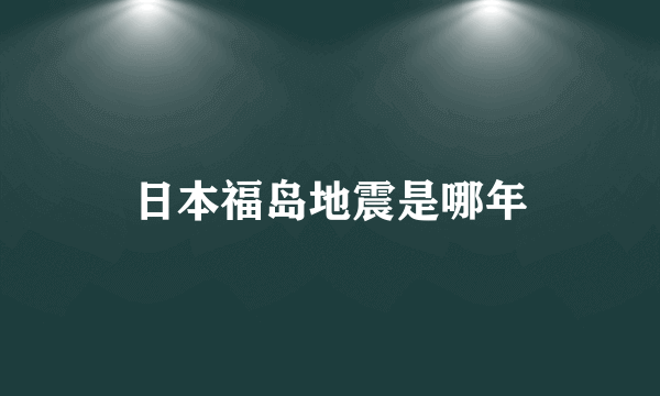 日本福岛地震是哪年