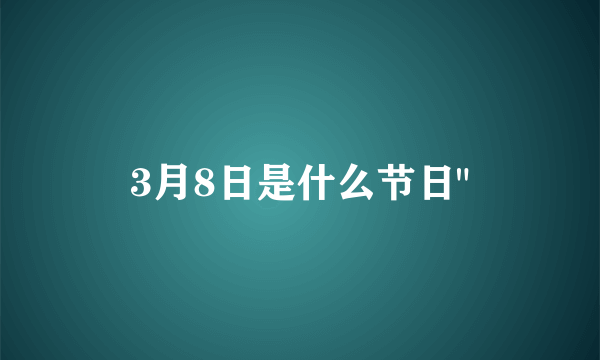 3月8日是什么节日