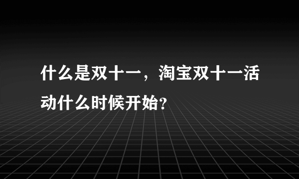 什么是双十一，淘宝双十一活动什么时候开始？