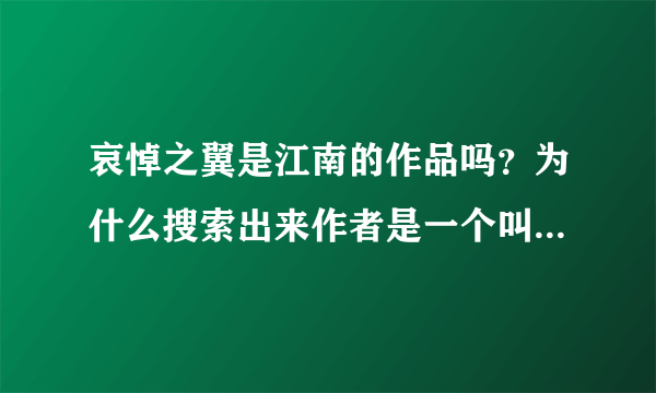 哀悼之翼是江南的作品吗？为什么搜索出来作者是一个叫雪月千寻的？